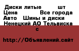 Диски литые R16. 3 шт. › Цена ­ 4 000 - Все города Авто » Шины и диски   . Ненецкий АО,Тельвиска с.